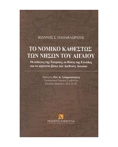 Το νομικό καθεστώς των νήσων του Αιγαίου