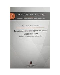 Τα μη πληρούντα τους όρους του νόμου αποδεικτικά μέσα