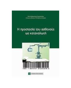 Η προστασία του ασθενούς ως καταναλωτή
