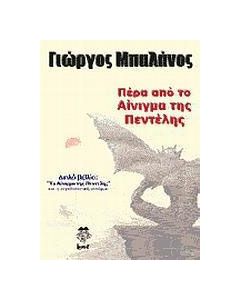 Πέρα από το Αίνιγμα της Πεντέλης