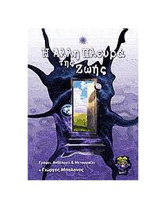 Η άλλη πλευρά της ζωής