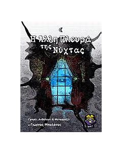 Η άλλη πλευρά της νύχτας