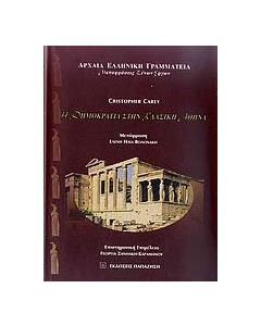 Η δημοκρατία στην κλασική Αθήνα