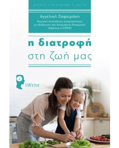 Η διατροφή στη ζωή μας