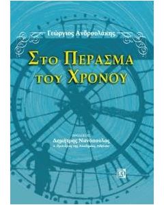 Στο πέρασμα του χρόνου