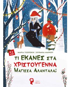 Τι έκανες στα Χριστούγεννα μάγισσα Αλαντάλα;