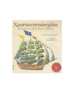 Χριστουγεννόσχολα