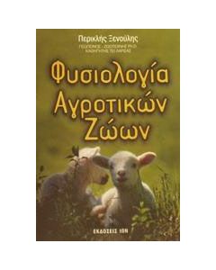 Φυσιολογία αγροτικών ζώων