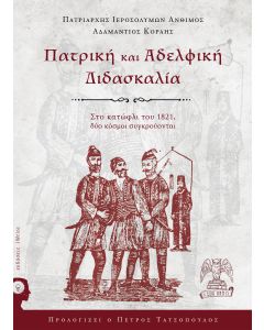 Πατρική και αδελφική διδασκαλία