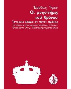 Οι μνηστήρες του θρόνου