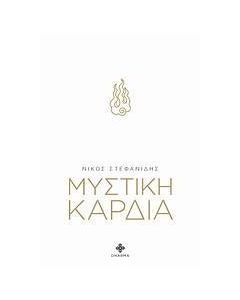 Μυστική καρδιά