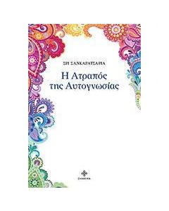 Η ατραπός της αυτογνωσίας