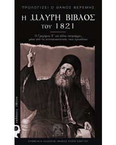 Η μαύρη Βίβλος του 1821