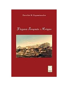 Ψήγματα ιστορικής μνήμης