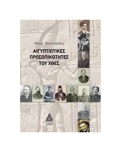 Αιγυπτιώτικες προσωπικότητες του χθες