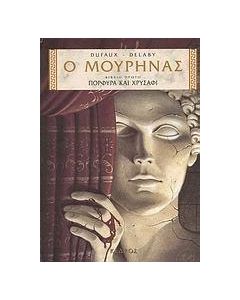 Ο Μουρήνας