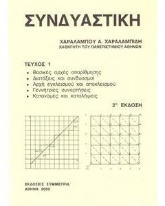 Συνδυαστική τεύχος Ι