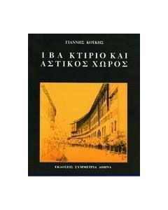 ΙΒΑ Κτίριο και αστικός χώρος