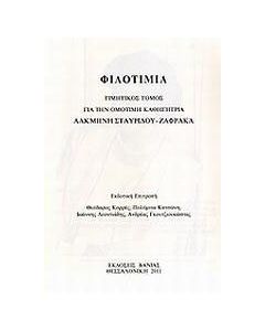 Φιλοτιμία