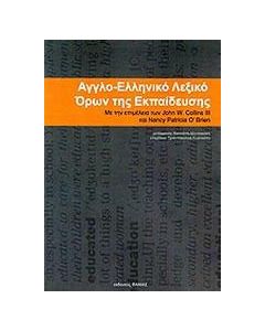 Αγγλοελληνικό λεξικό όρων της εκπαίδευσης