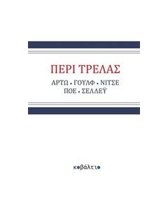 Περί τρέλας