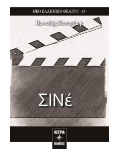 Σινέ