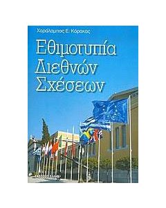 Εθιμοτυπία διεθνών σχέσεων