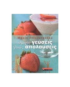Αλμυρές γεύσεις, γλυκές απολαύσεις