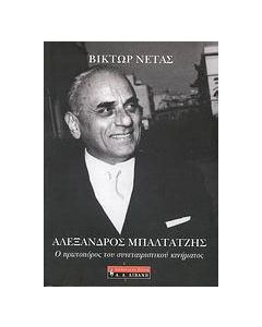 Αλέξανδρος Μπαλτατζής