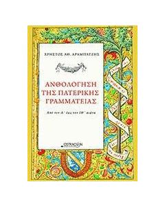 Ανθολόγηση της πατερικής γραμματείας από το Α΄έως τον ΙΘ΄αιώνα
