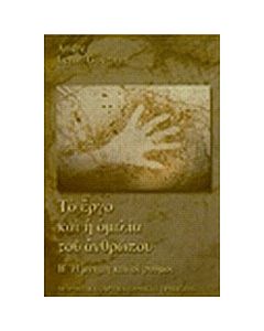 Το έργο και η ομιλία του ανθρώπου