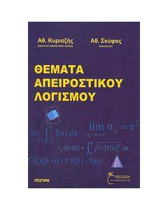 Θέματα απειροστικού λογισμού