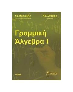 Γραμμική άλγεβρα Ι