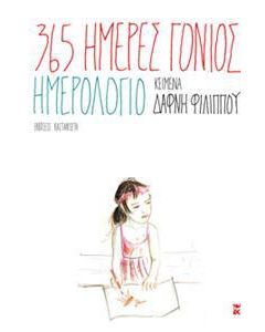 365 μέρες γονιός