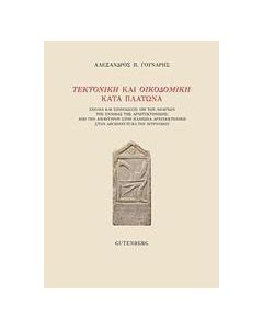 Τεκτονική και οικοδομική κατά Πλάτωνα