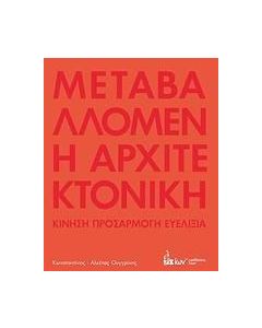 Μεταβαλλόμενη αρχιτεκτονική