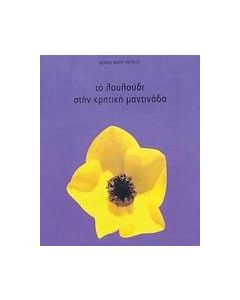 Το λουλούδι στην κρητική μαντινάδα