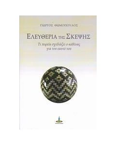 Ελευθερία της σκέψης