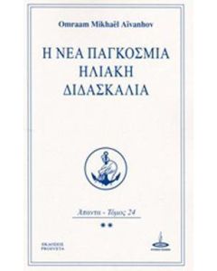 Η νέα παγκόσμια ηλιακή διδασκαλία