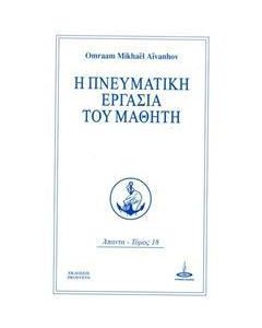 Η πνευματική εργασία του μαθητή