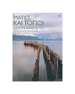 Ματιές και τόποι