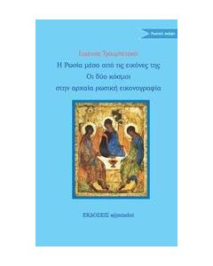 Η Ρωσία μέσα από την εικόνα της. Οι δύο κόσμοι στη ρωσική εικονογραφία