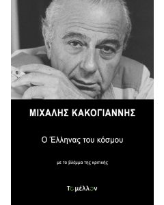 Μιχάλης Κακογιάννης: Ο έλληνας του κόσμου