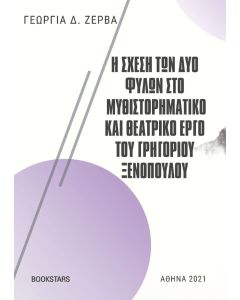 Η σχέση των δύο φύλων στο μυθιστορηματικό και θεατρικό έργο του Γρηγορίου Ξενόπουλου