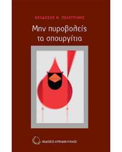 Μην πυροβολείς τα σπουργίτια