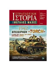 Επιχείρηση "Torch" 1942