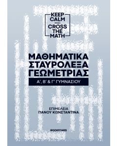 Μαθηματικά σταυρόλεξα γεωμετρίας