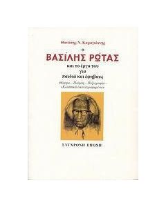 Ο Βασίλης Ρώτας και το έργο του για παιδιά και έφηβους