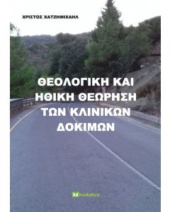 Θεολογική και ηθική θεώρηση των κλινικών δοκιμών