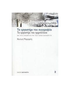 Το εργαστήρι του συγγραφέα, το εργαστήρι του αρχιτέκτονα και μια συνομιλία με τον Νάνο Βαλαωρίτη